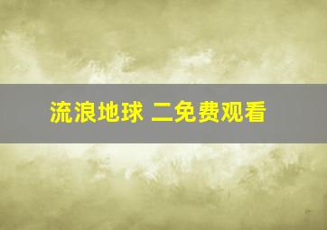 流浪地球 二免费观看